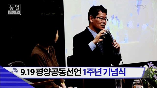 9.19 평양공동선언 1주년 기념식