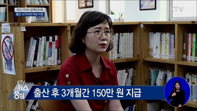출산 사각지대 여성 급여 지원 시행 [정책인터뷰]