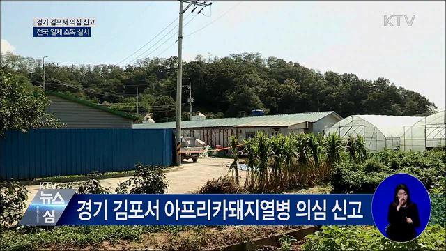 경기 김포서 의심 신고···전국 일제 소독