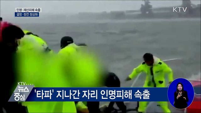 '타파'에 2명 사망·30명 부상···결항·정전 정상화