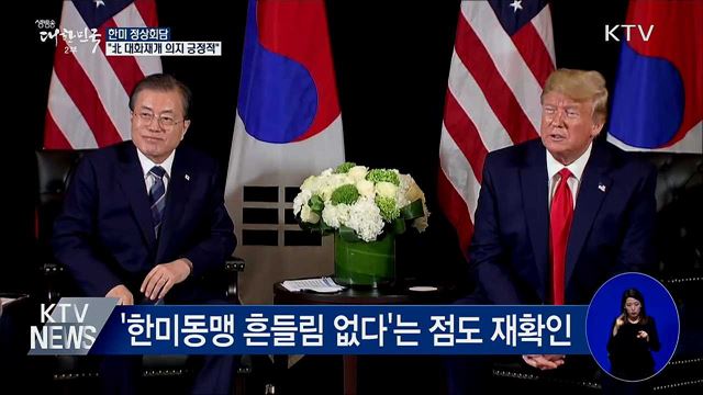 한미 정상 "북미 대화 긍정적···적대적 관계 종식"