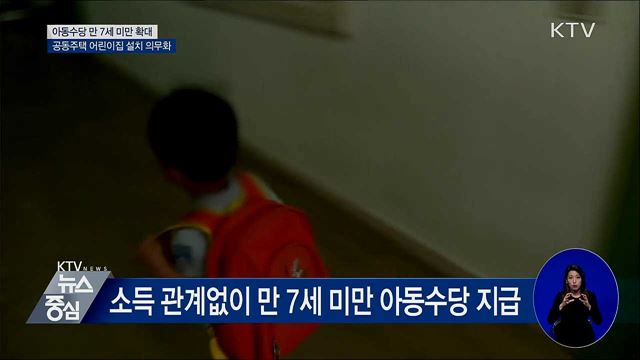 내일부터 아동수당 만 7세 미만으로 확대