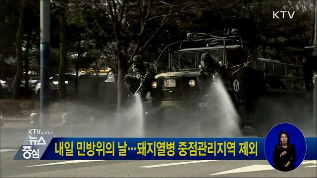 내일 민방위의 날···돼지열병 중점관리지역 제외