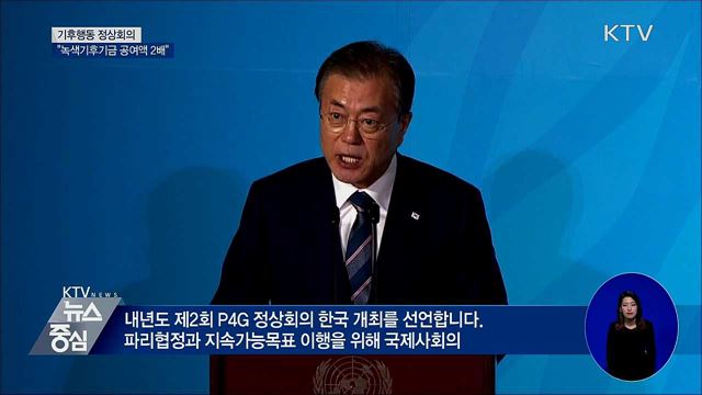 문 대통령 "녹색기후기금 공여액 2배로"