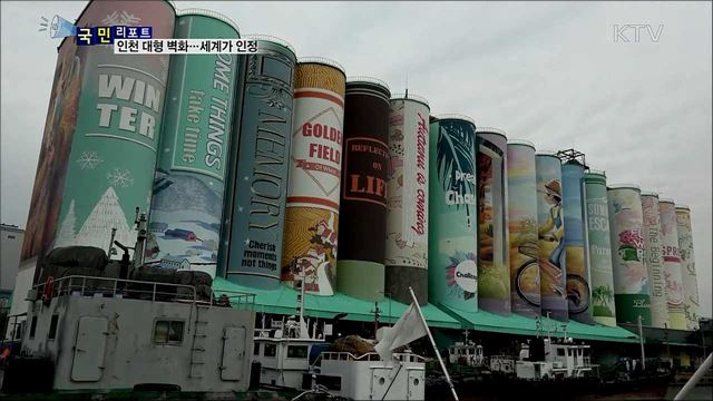 인천 대형 벽화 세계 디자인상 정상 '우뚝'