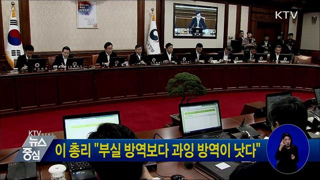 이 총리 "부실 방역보다 과잉 방역이 낫다"