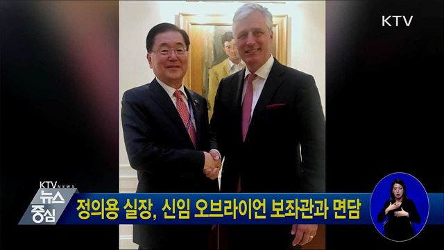 정의용 실장, 신임 오브라이언 보좌관과 면담