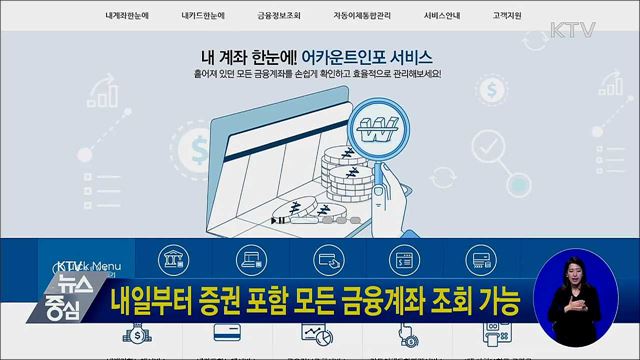 내일부터 증권 포함 모든 금융계좌 조회 가능