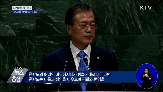 유엔총회 연설···"DMZ, 국제평화지대 만들자"