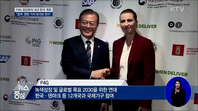P4G 정상회의 내년 한국 개최···"참여와 행동" 