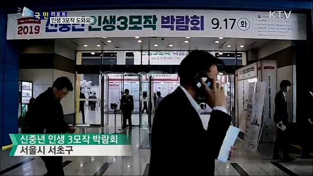 은퇴 후 새로운 시작···신중년 인생 3모작 박람회