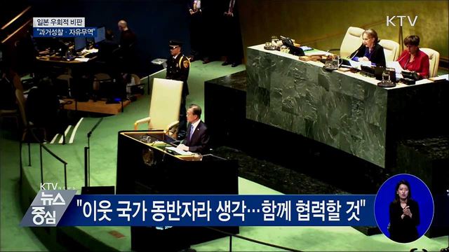 日 향한 메시지···"과거성찰·자유무역"