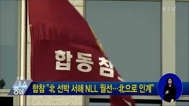합참 "北 선박 서해 NLL 월선···北으로 인계"
