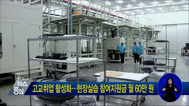 고교취업 활성화···현장실습 참여지원금 월 60만 원