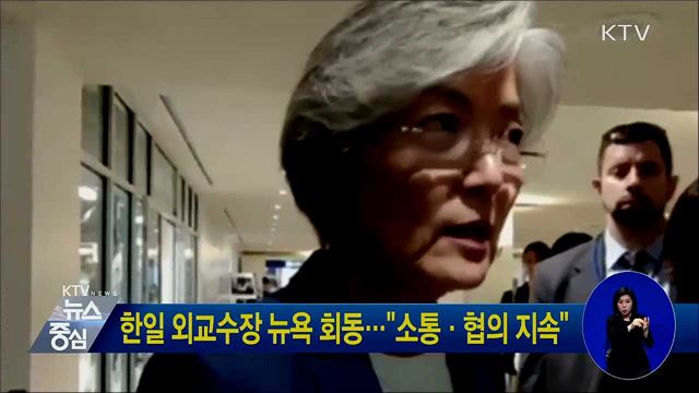 한일 외교수장 뉴욕 회동···"소통·협의 지속"