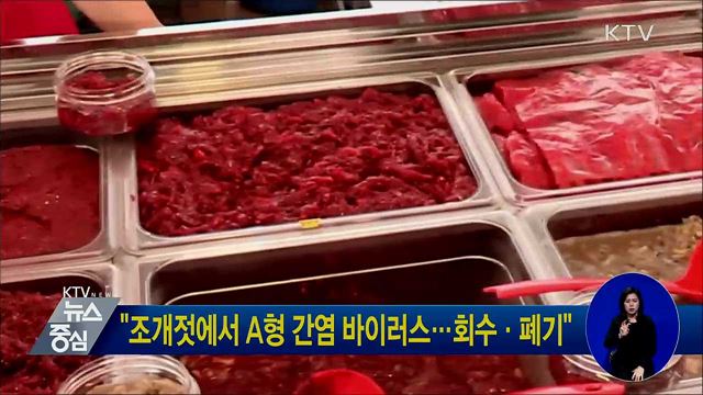 "조개젓에서 A형 간염 바이러스···회수·폐기"