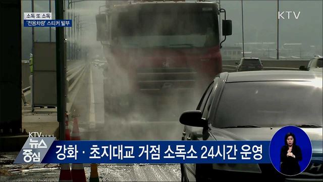 소독 또 소독···'전용차량' 스티커 발부