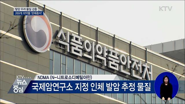 '라니티딘' 검출 위장약 269개 '판매 중지'