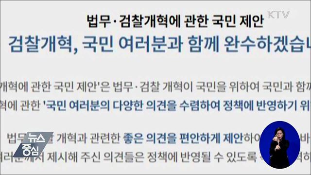 '검찰개혁 국민제안' 사흘만에 1천303건