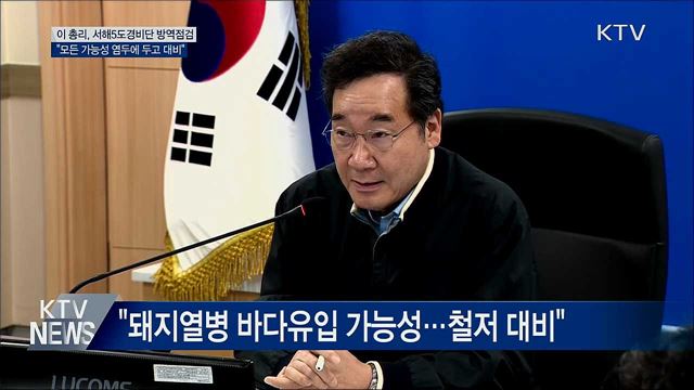 이 총리 "서해, 돼지열병 발생국과 인접···차단해야"