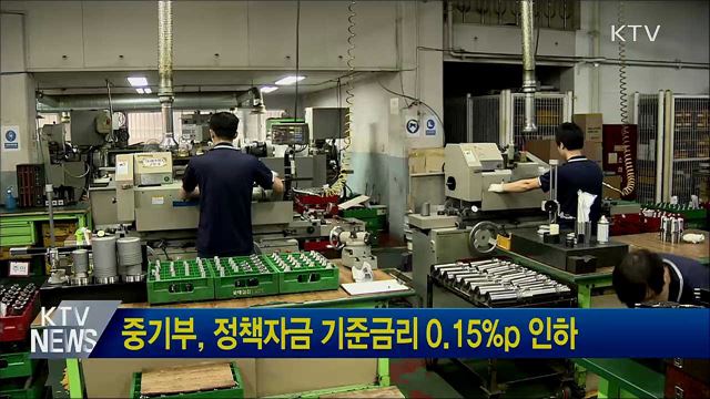 중기부, 정책자금 기준금리 0.15%p 인하