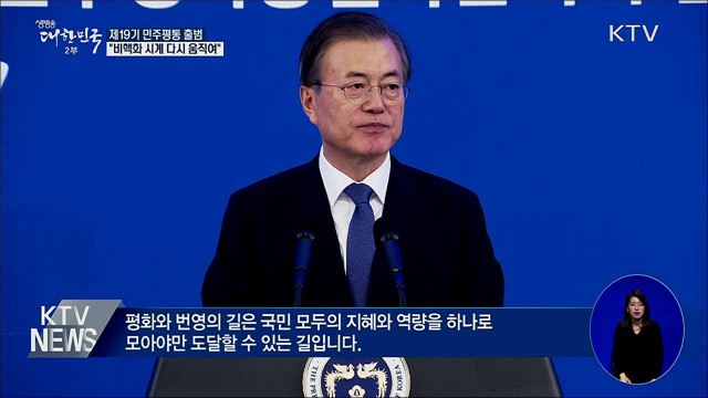 민주평통자문회의···"한반도 시계 다시 움직여"