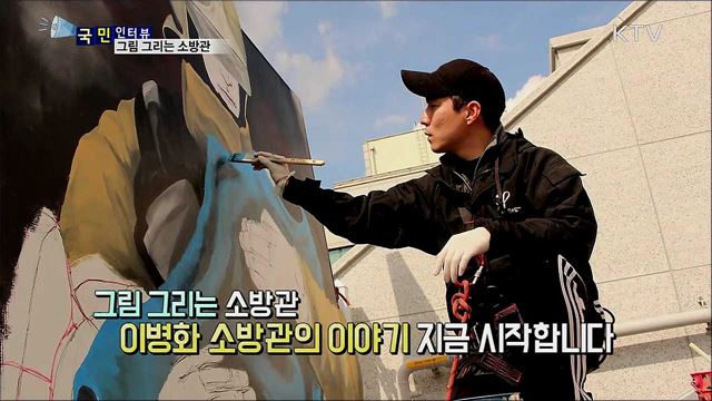 화재 현장 속 영웅들···그림으로 남기다