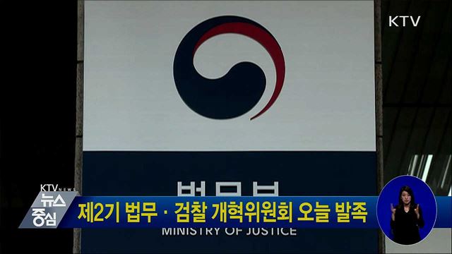 제2기 법무·검찰 개혁위원회 오늘 발족