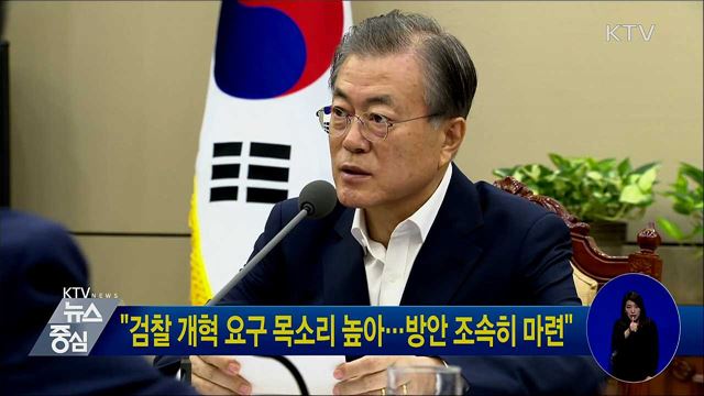 "검찰 개혁 요구 목소리 높아···방안 조속히 마련"