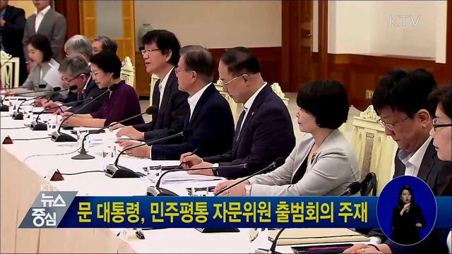 문 대통령, 민주평통 자문위원 출범회의 주재