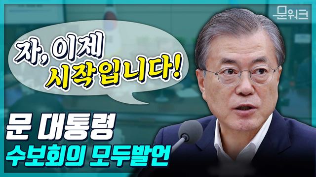 어려움 속에서도 올바른 방향으로 가고 있다! 일관성 있는 정책 의지 내비친 문 대통령, 수보회의 모두발언 풀버전 