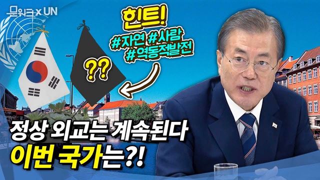 한미정상회담에 이은 다음 정상회담은 누구? 문 대통령 한-덴마크 정상회담 발언 풀버전 