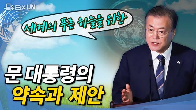 세계의 푸른 하늘을 위한 문재인 대통령의 3가지 약속과 한 가지 제안은?! 유엔 기후행동 정상회의 문재인대통령 연설 자막 풀버전 