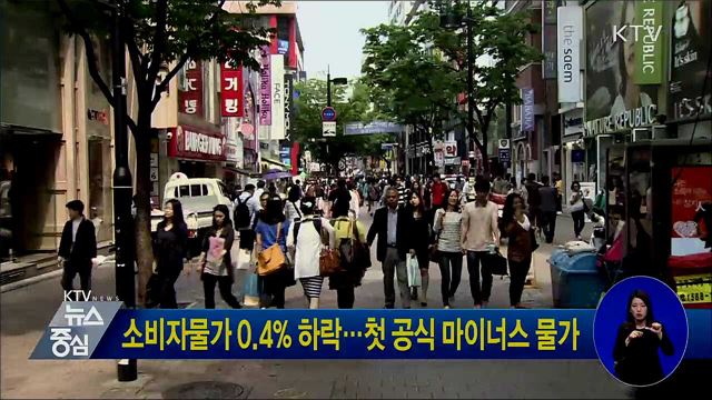 소비자물가 0.4% 하락···첫 공식 마이너스 물가