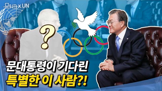 2023년을 위한 문 대통령의 바람이 담긴 대화! 바흐 IOC 위원장 접견 풀 스토리 