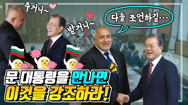 ‘주거니~ 받거니~’ 두 정상의 그윽한(?) 눈빛 교환 포착! 보리소프 불가리아 총리와 문재인 대통령의 한-불가리아 정상회담 풀 버전