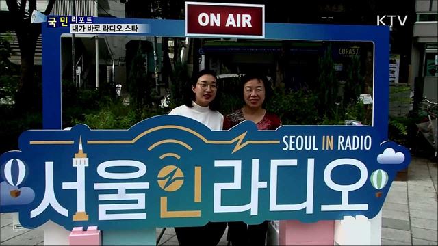 내가 라디오 스타···동네 방송 축제 '서울 인 라디오'