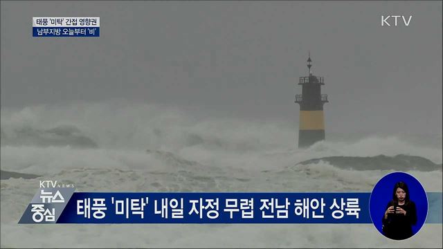 태풍 '미탁' 간접 영향권···오늘부터 '비'