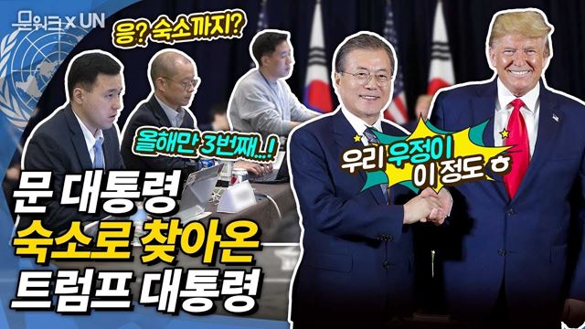 트럼프 대통령, 문 대통령 뉴욕 숙소로 직접 찾아와 1시간 넘게 긴밀한 한미정상회담! 그 결과는 고민정 대변인이 알려드립니다 