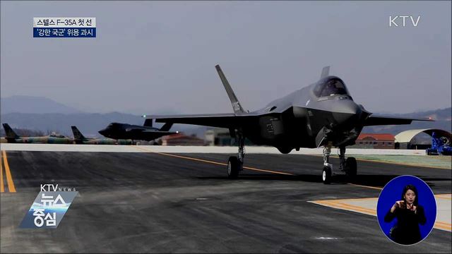 스텔스 F-35A 첫선···'강한 국군' 위용 과시
