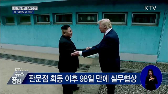 北 "5일 북미 실무협상"···美 "일주일 내 개최"