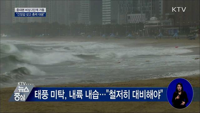 중대본 비상 2단계 가동···"긴장감 갖고 총력 대응"