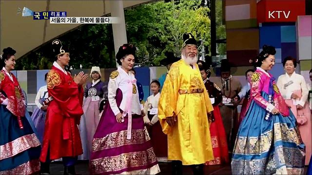 전통 한복의 멋 뽐낸 축제···외국인 감탄