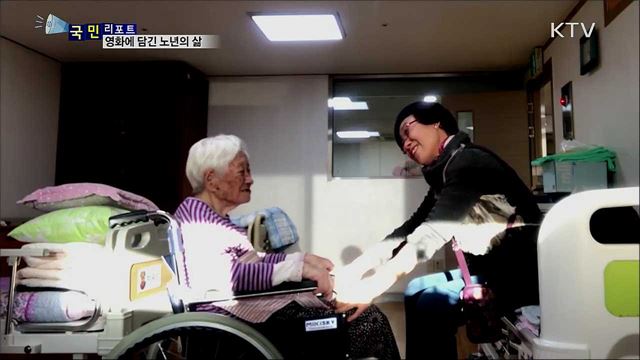 영화로 세대가 소통 화합···백세시대 노인의 삶