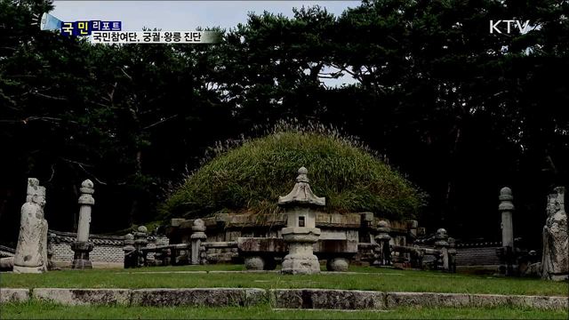 국민참여단, 궁궐·왕릉 현장 진단