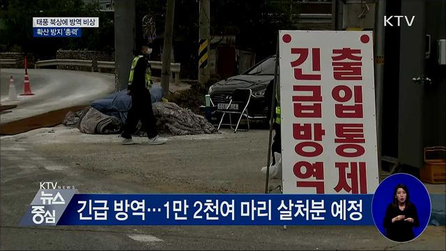 태풍 북상에 방역 비상···확산 방지 '총력'