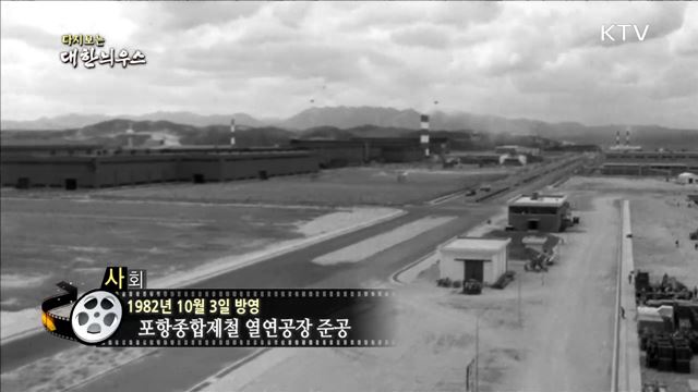 다시보는 대한늬우스 (82. 10. 3)