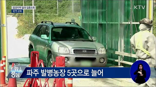 접경지역 일대 집중소독···방역 강화