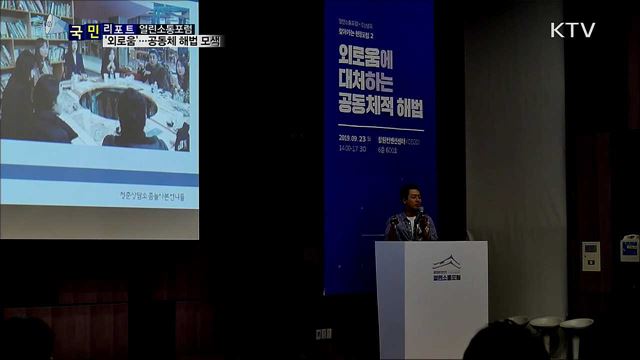 찾아가는 현장 포럼···'외로움' 해법 모색