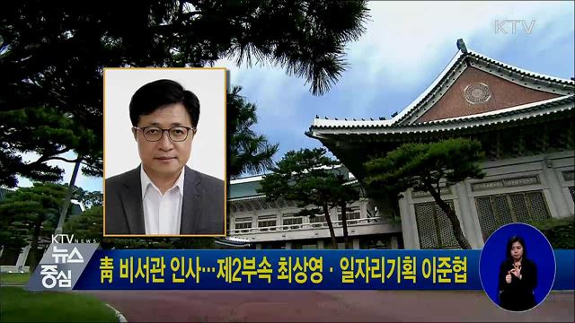 靑 비서관 인사···제2부속 최상영·일자리기획 이준협